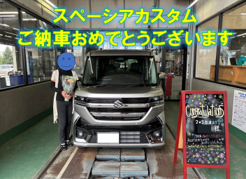 格好良くて乗りやすい。スペーシアカスタムご納車です！